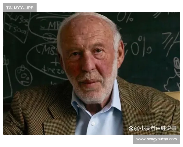 詹姆斯西蒙斯的投资哲学与量化交易策略对全球金融市场的深远影响 詹姆斯西蒙斯的投资哲学与量化交易策略对全球金融市场的深远影响